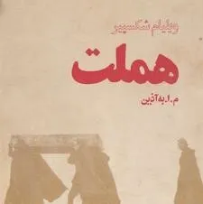 هملت
