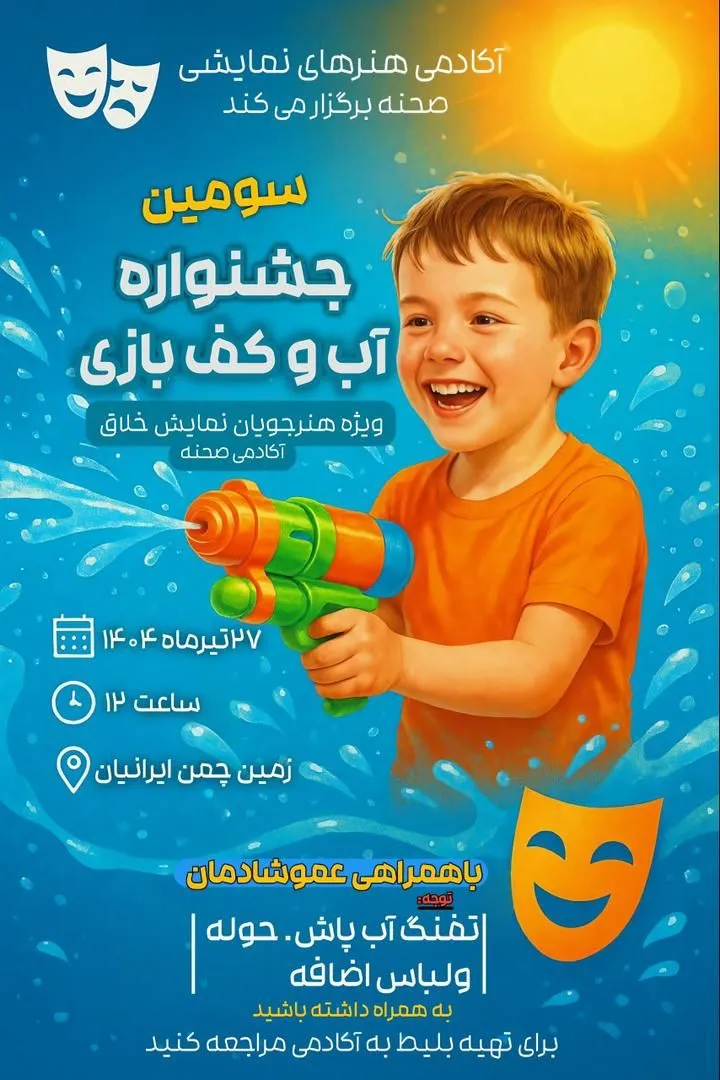 آب و کف بازی