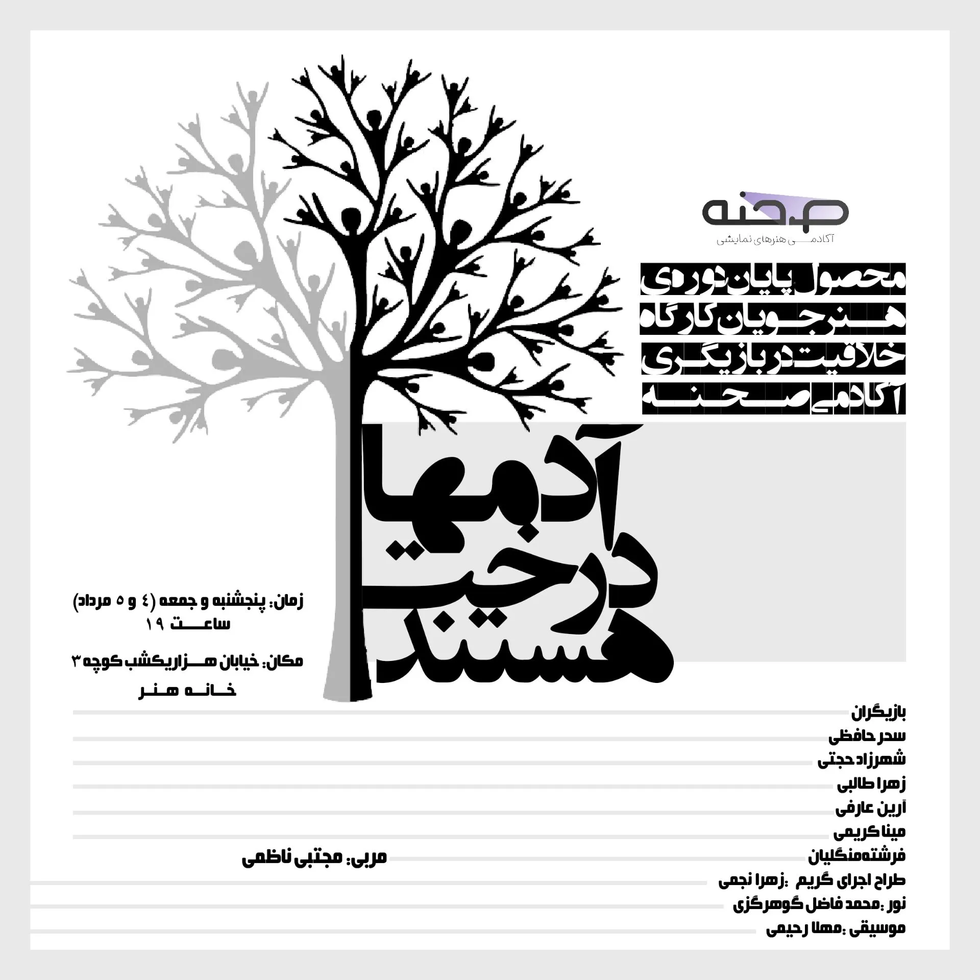 آدم ها درخت هستند