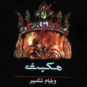 مکبث ویلیام شکسپیر