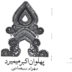 پهلوان اکبر میمیرد