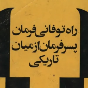 راه توفانی فرمان پسر فرمان از میان تاریکی