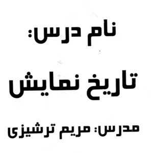 تاریخ نمایش