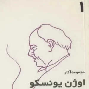 مجموعه آثار اوژن یونسکو