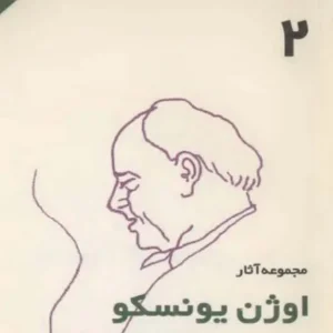 مجموعه آثار یونسکو 2