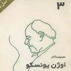 مجموعه آثار اوژن یونسکو 3
