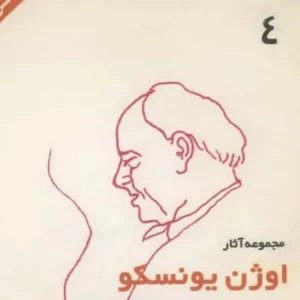 مجموعه آثار اوژن یونسکو 4