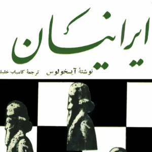 ایرانیان