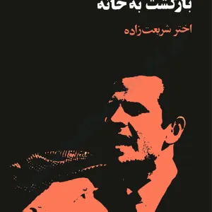 بازگشت به خانه