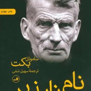 نام ناپذیر