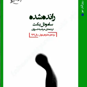 رانده شده