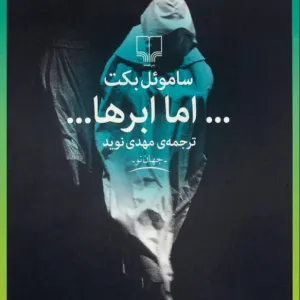 اما ابرها