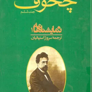 مجموعه آثار چخوف