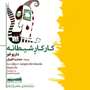 کار کار شیطانه