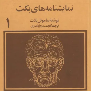نمایشنامه های بکت