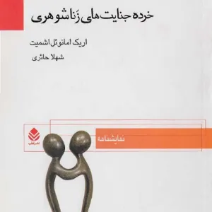 خرده جنایت های زنا و شوهری