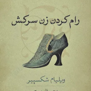 رام کردن زن سرکش