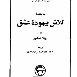 تلاش بیهوده