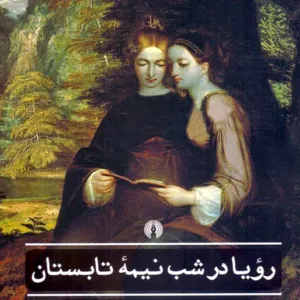 رویا در شب نیمه تابستان