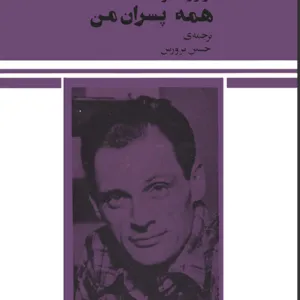 همه پسران من