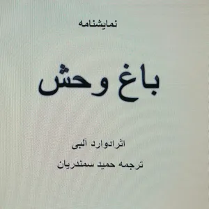 باغ وحش