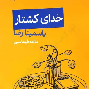 خدای کشتار