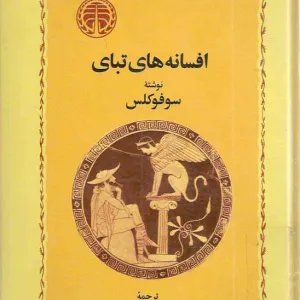 افسانه های تبای