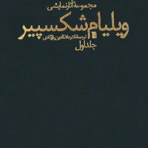 مجموعه آثار شکسپیر