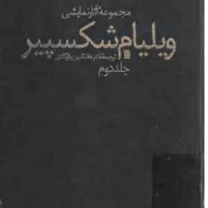 مجموعه اثار نمایشی شکسپیر جلد دوم