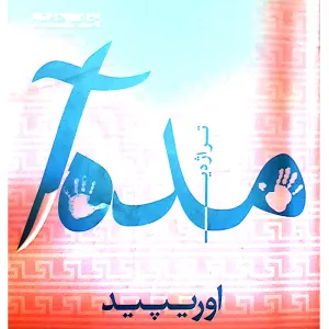 مده آ