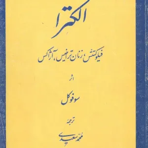 الکترا
