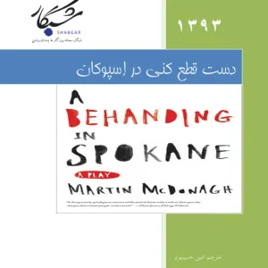 دست قطع کنی در اسپوکان