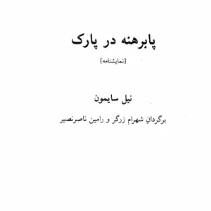 پابرهنه در پارک