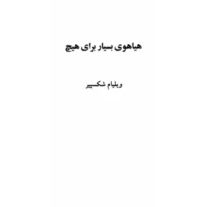 هیاهوی بسیار برای هیچ