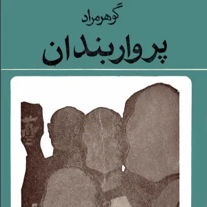 پروار بندان