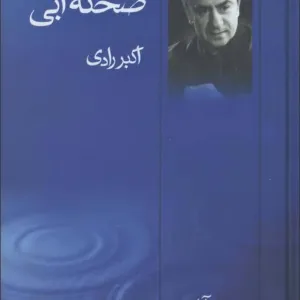 روی صحنه آبی