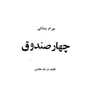 چهار صندق