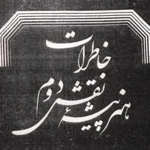 خاطرات هنرپیشه نقش دوم