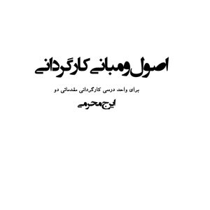 اصول مبانی کارگردانی