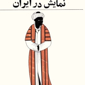 نمایش در ایران