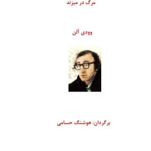 مرگ در میزند