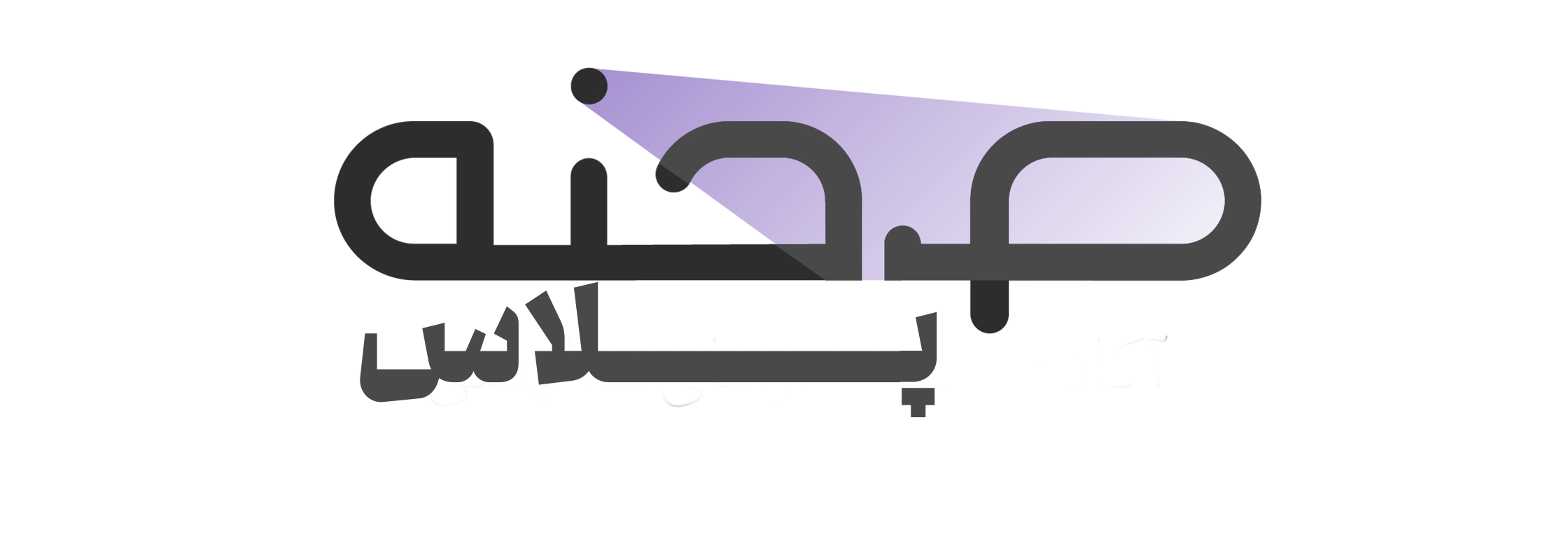 صحنه پلاس